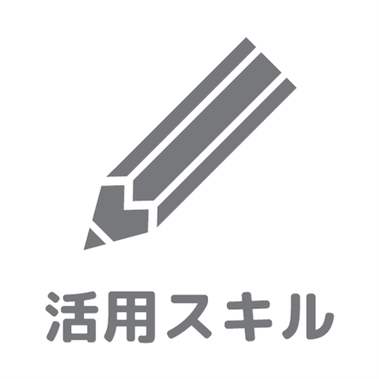活用スキルアイコン
