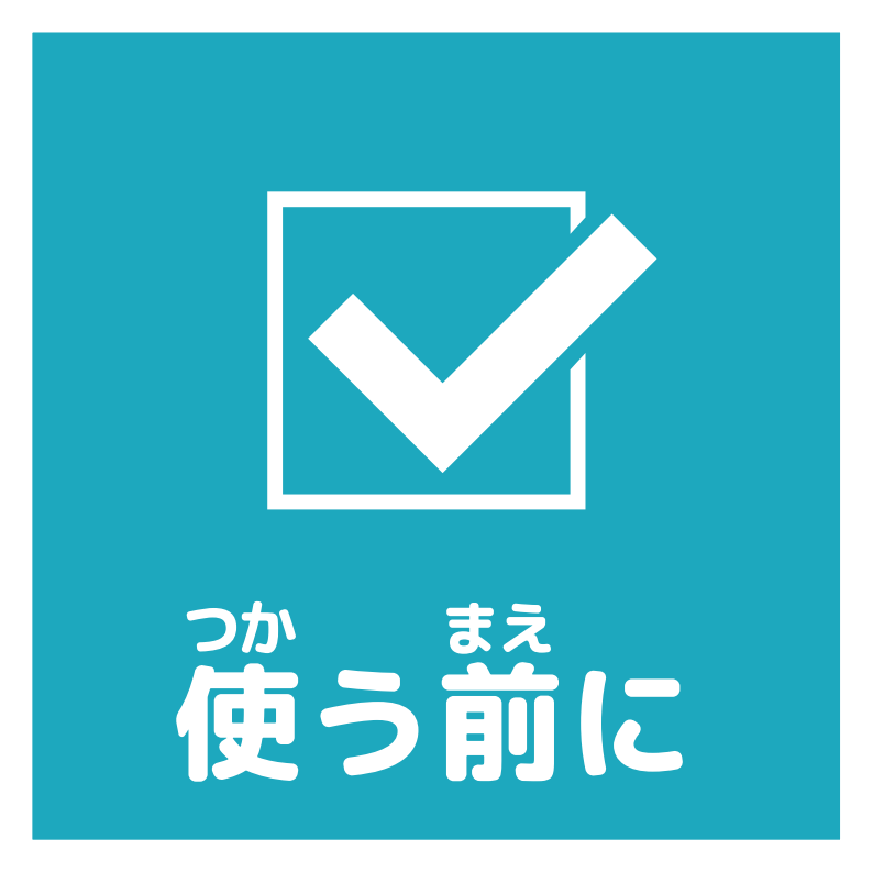 使う前にアイコン