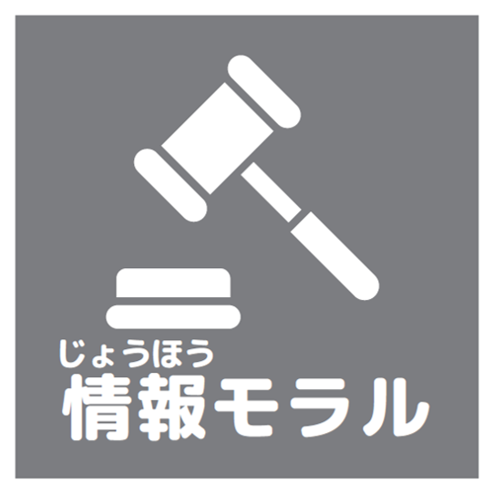 情報モラルアイコン