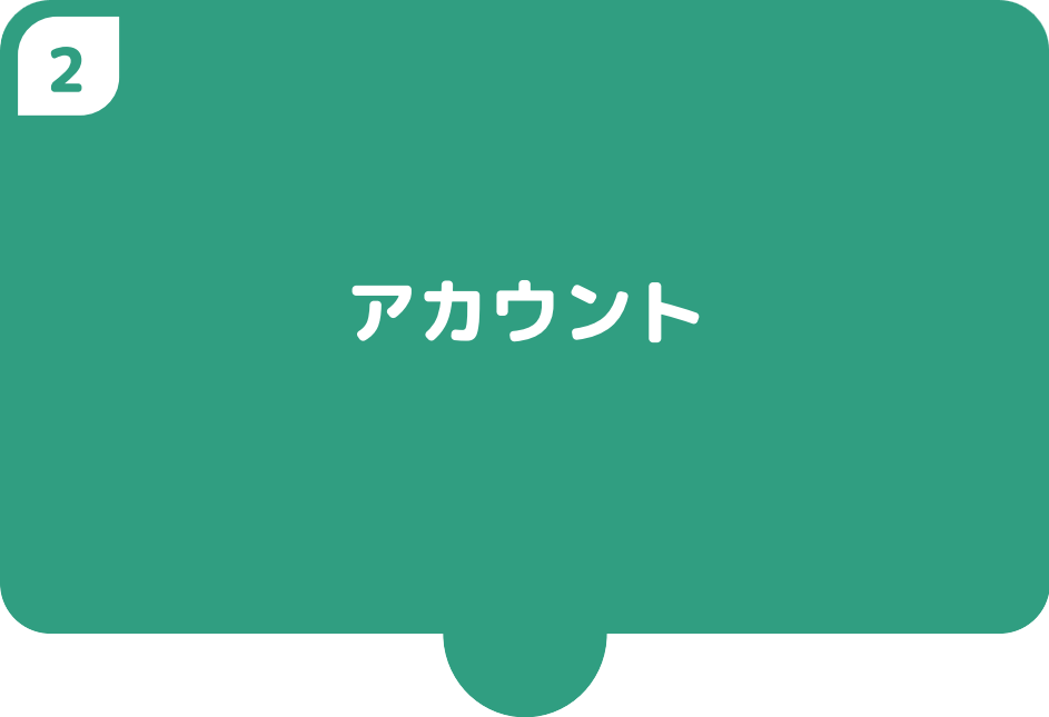 ①アカウント