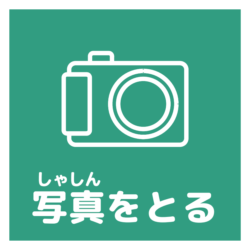 写真を撮るアイコン