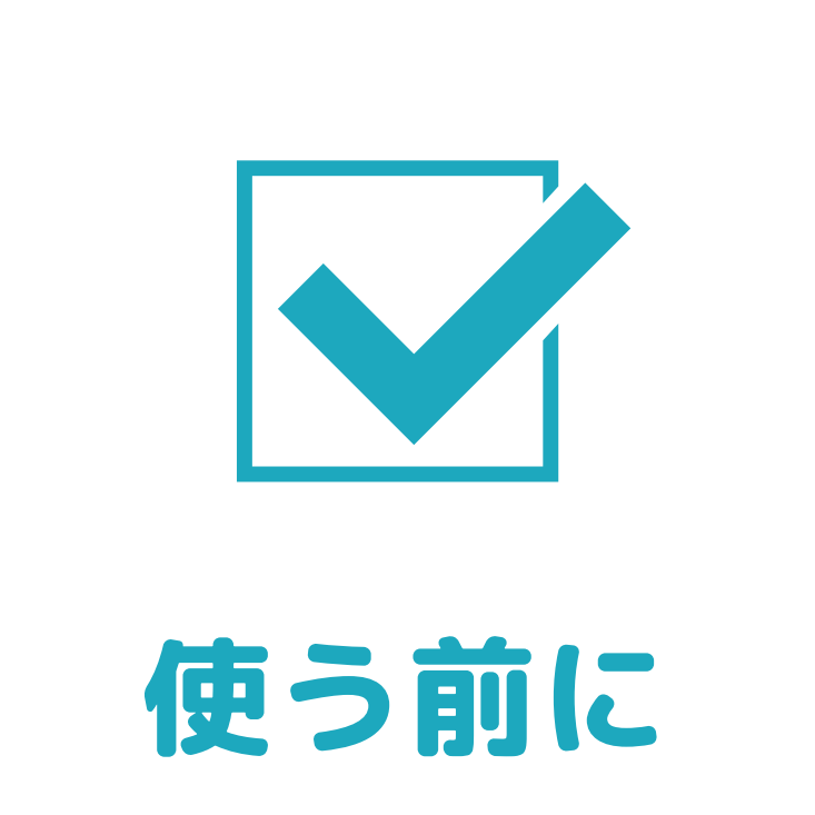 使う前にアイコン
