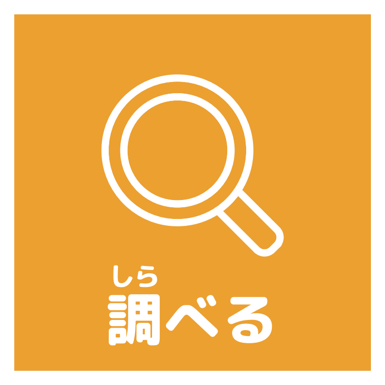 調べるアイコン