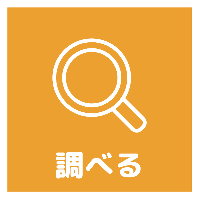 調べるアイコン