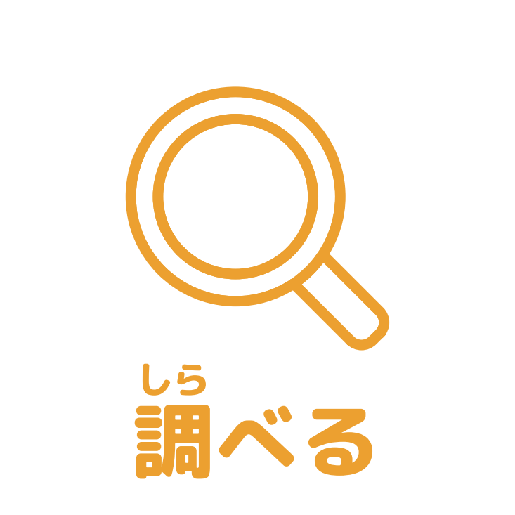 調べるアイコン