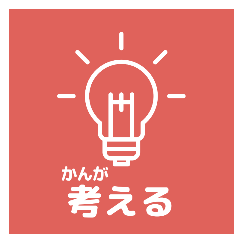 考えるアイコン