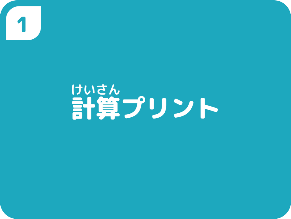 ①計算プリント