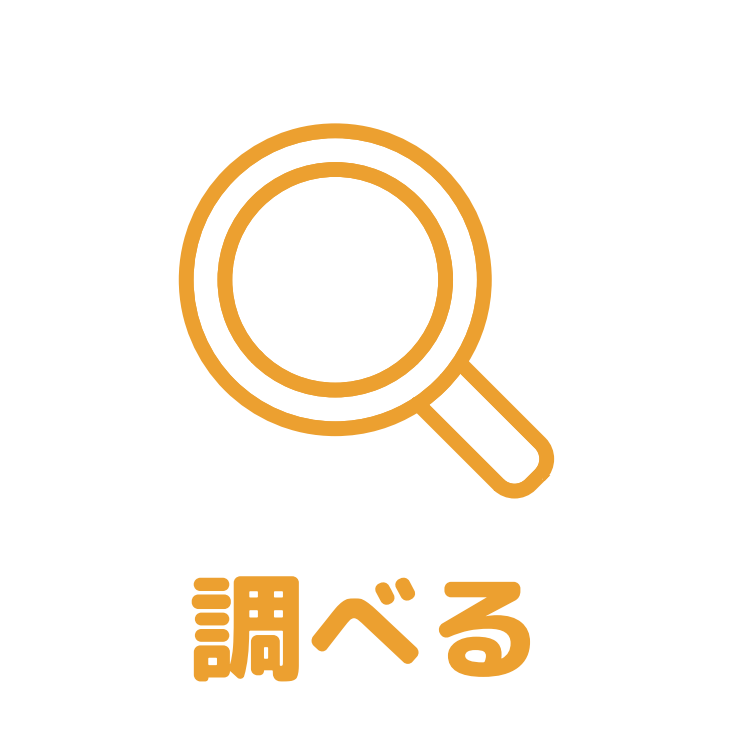 調べるアイコン