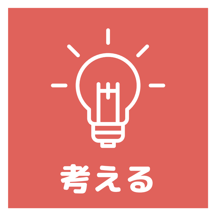 考えるアイコン