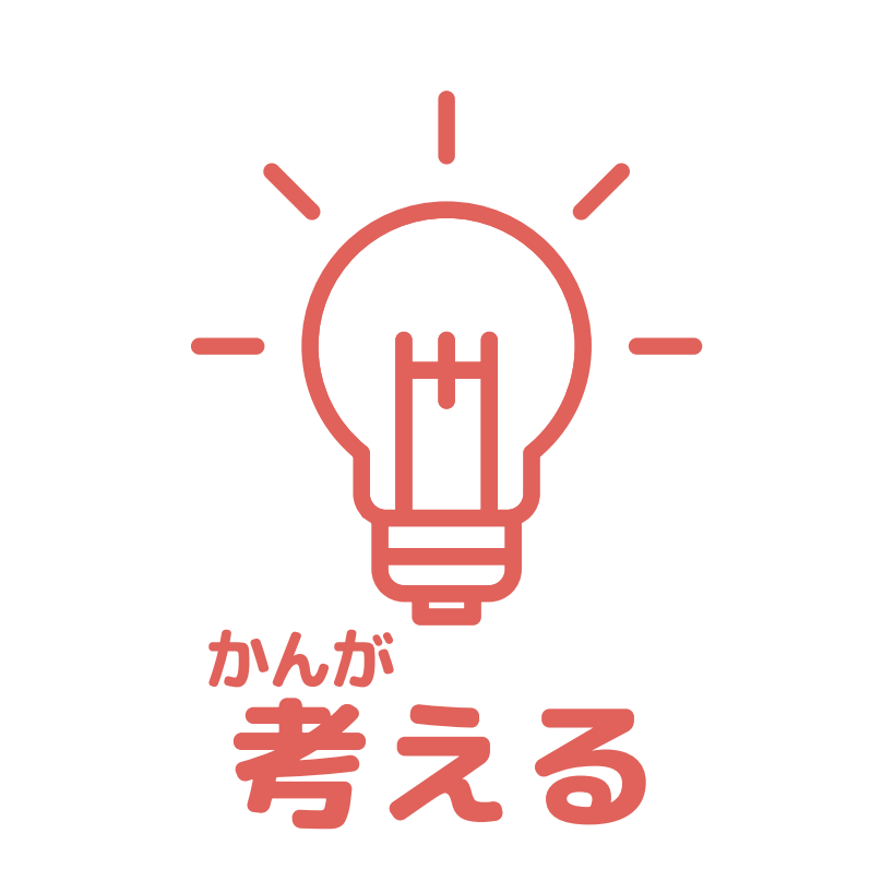 考えるアイコン