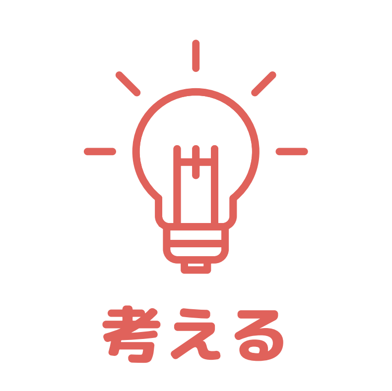 考えるアイコン