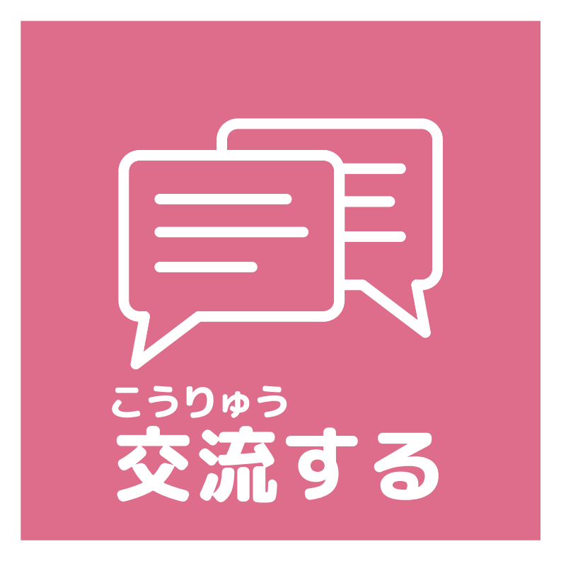 交流するアイコン