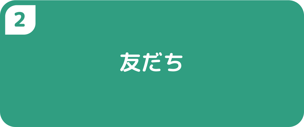 ②友だち