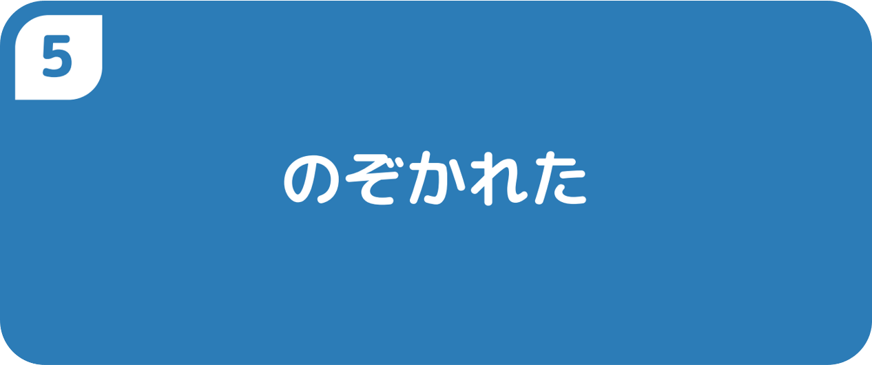 ⑤のぞかれた