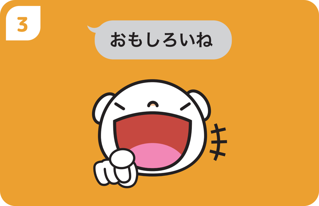 ③おもしろいねスタンプ