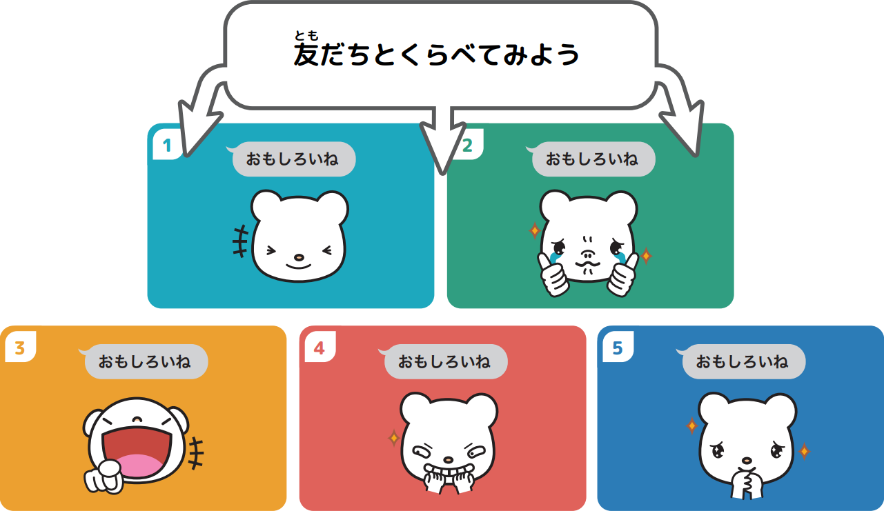 友だちと比べてみよう