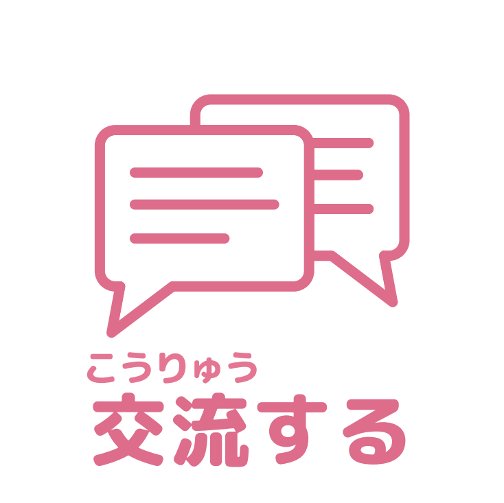 交流するアイコン
