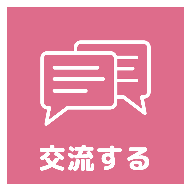 交流するアイコン