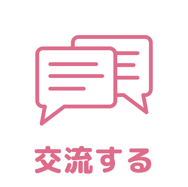 交流するアイコン