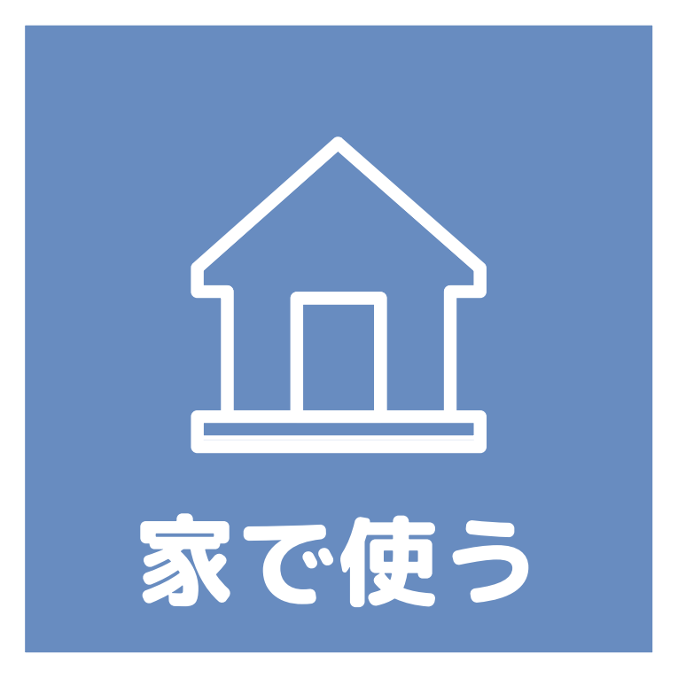 家で使うアイコン