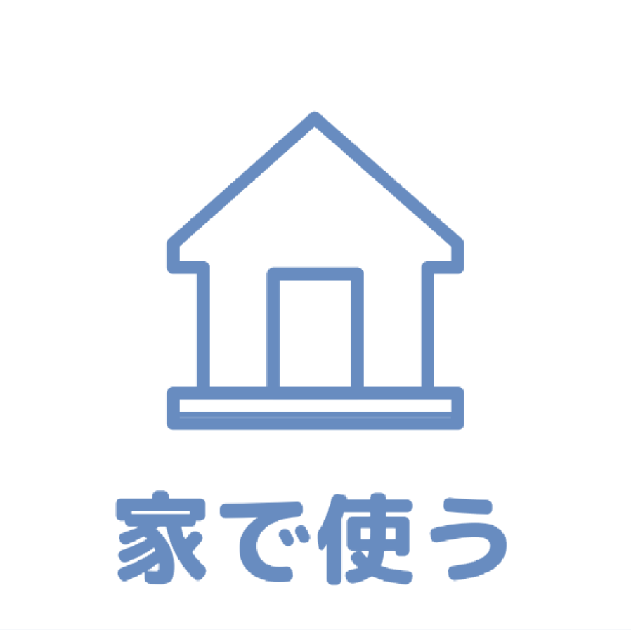 家で使うアイコン