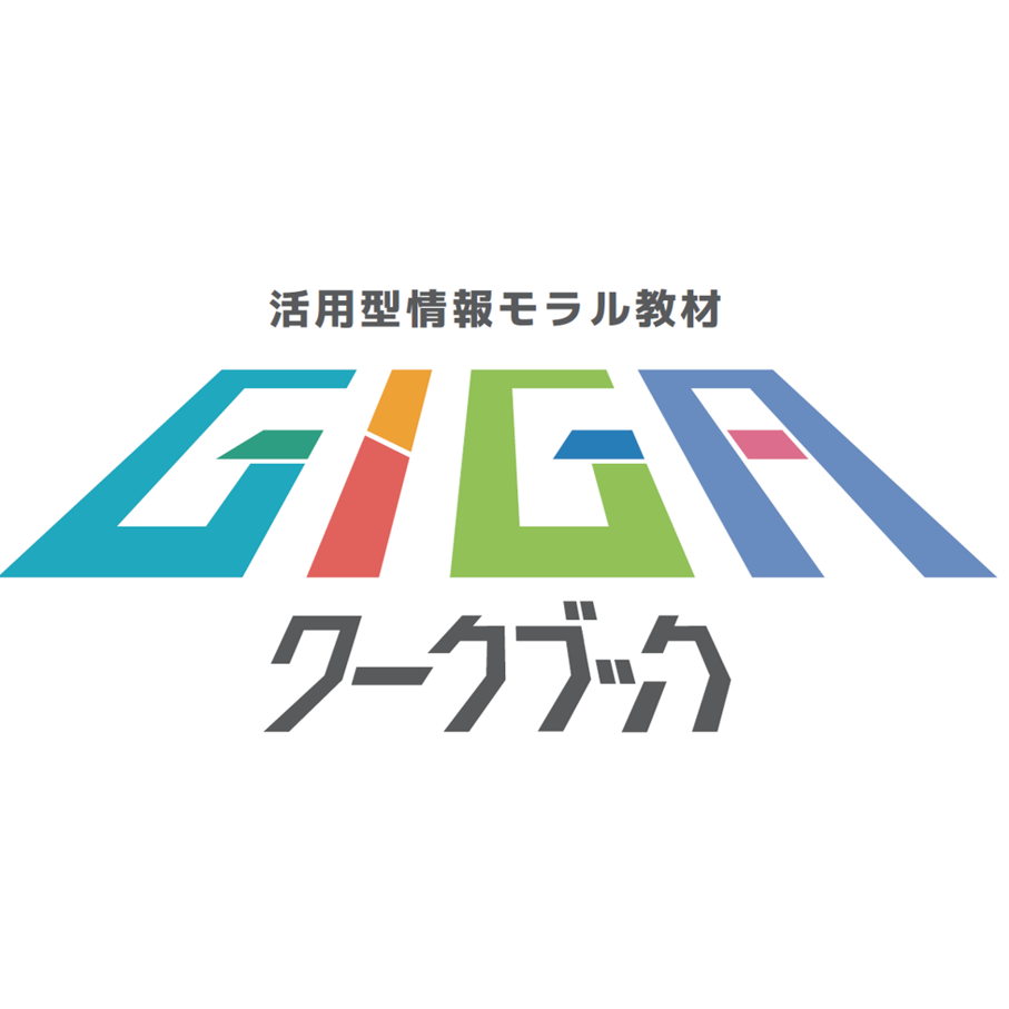 GIGAワークブック