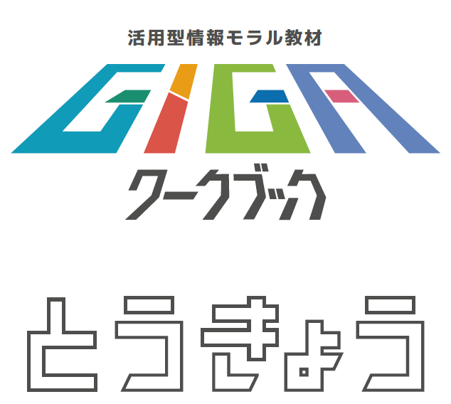 活用型情報モラル教材　GIGAワークブック