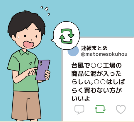 自分も誤情報やフェイクニュースを拡散する可能性があるので、注意が必要です。