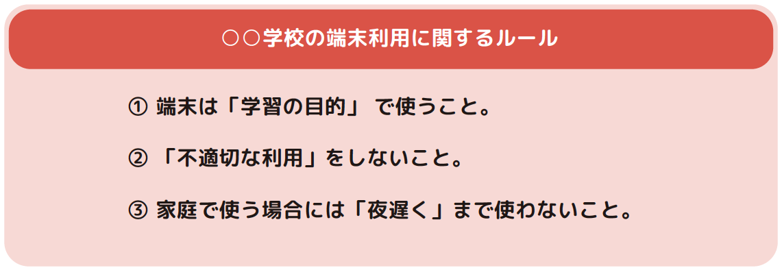 学校の端末利用に関するルール
