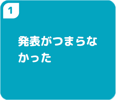 発表がつまらなかった