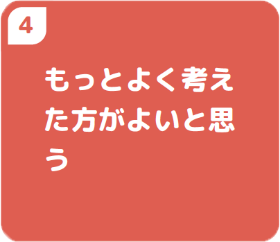 もっとよく考えた方がよいと思う
