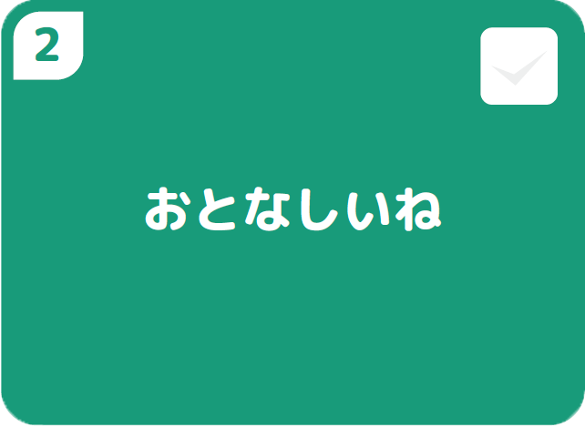 ②おとなしいね