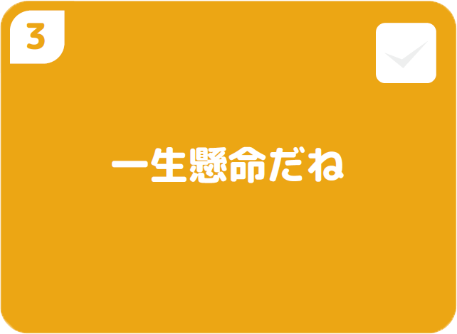 ③いっしょうけんめいだね