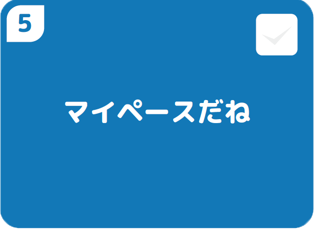 ⑤マイペースだね