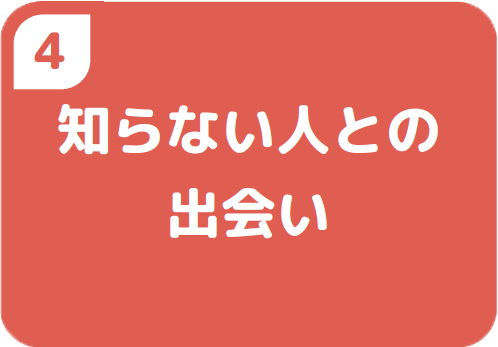４知らない人との出会い
