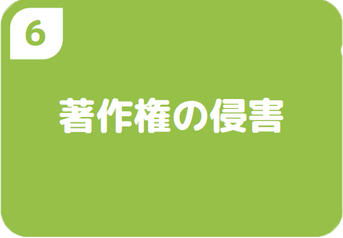 6著作権の侵害