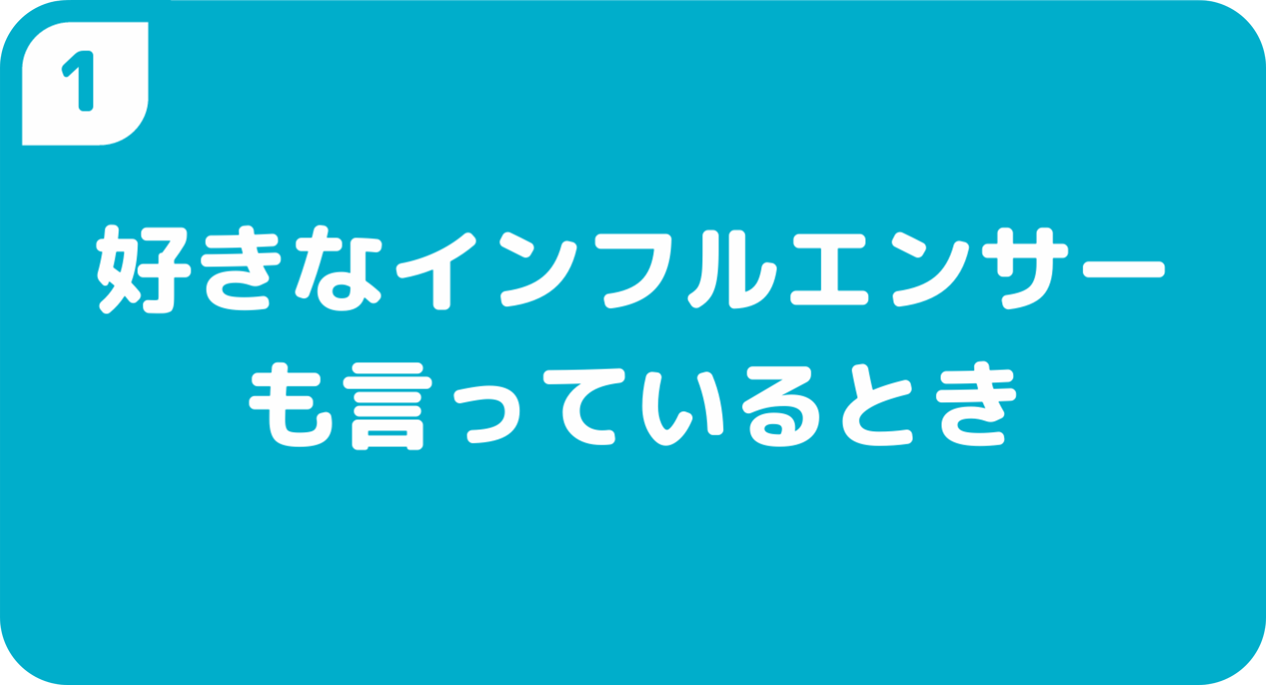 好きなインフルエンサーも言っているとき