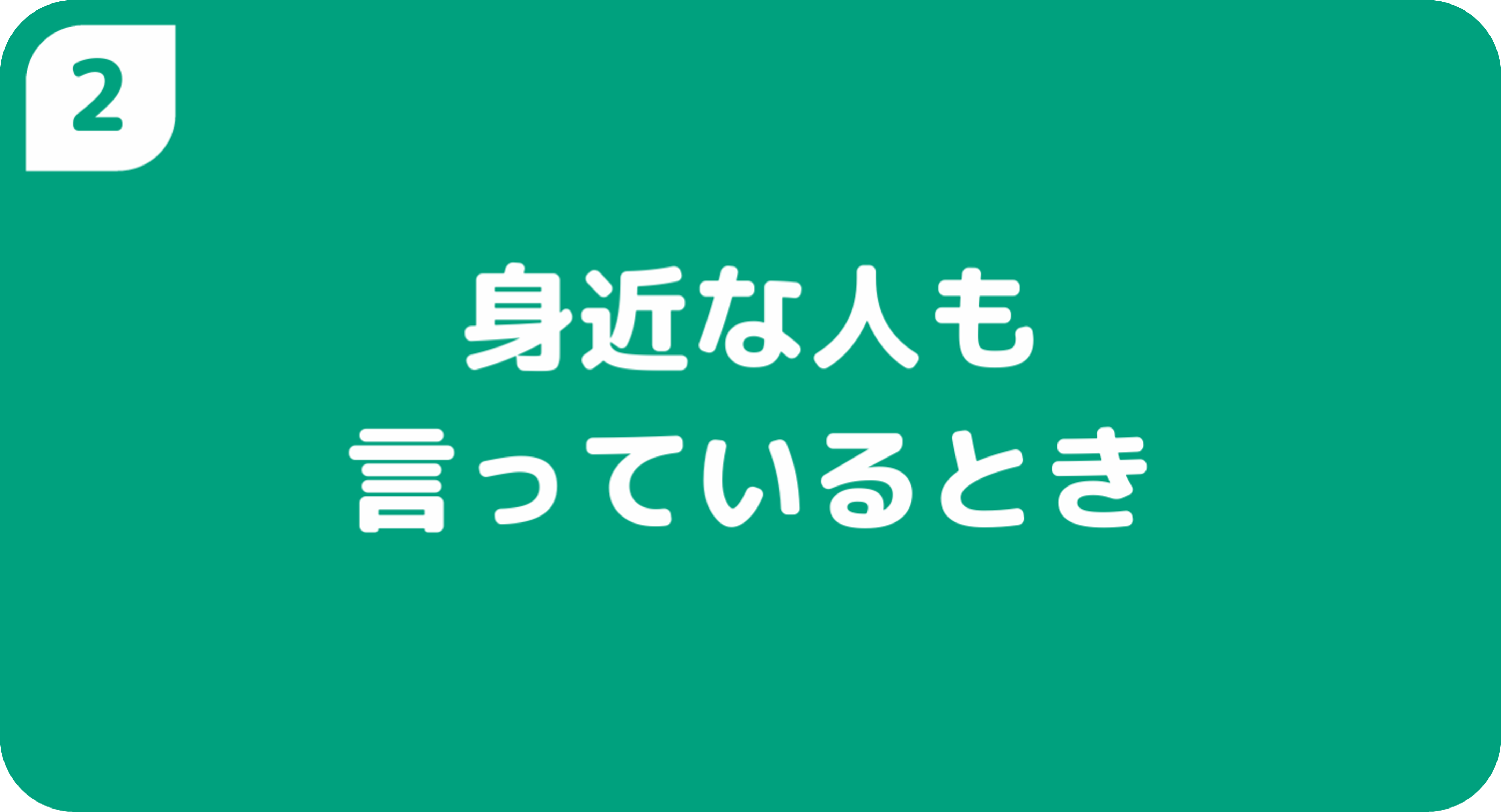 身近な人も言っているとき
