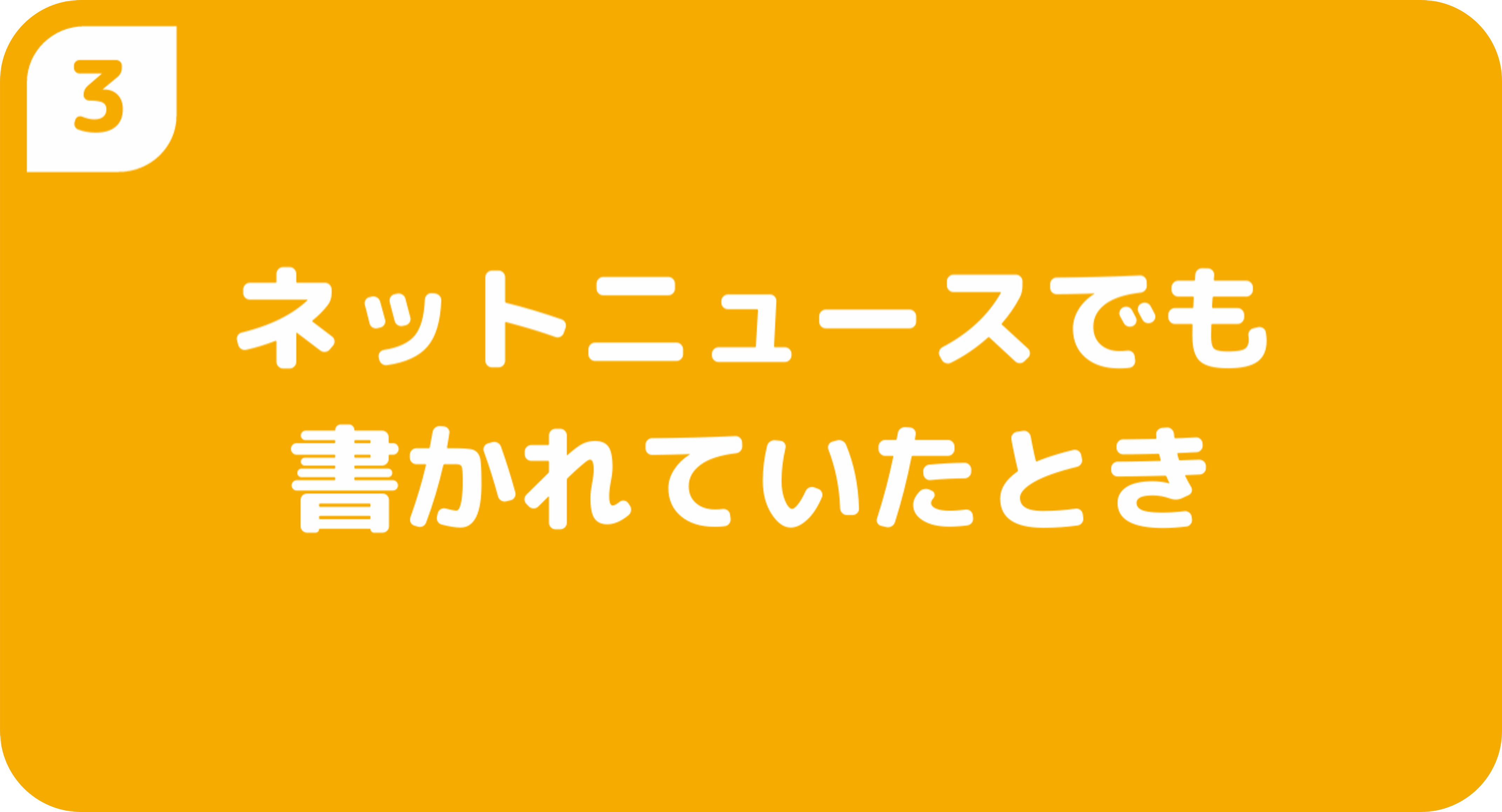 ネットニュースでも書かれていたとき