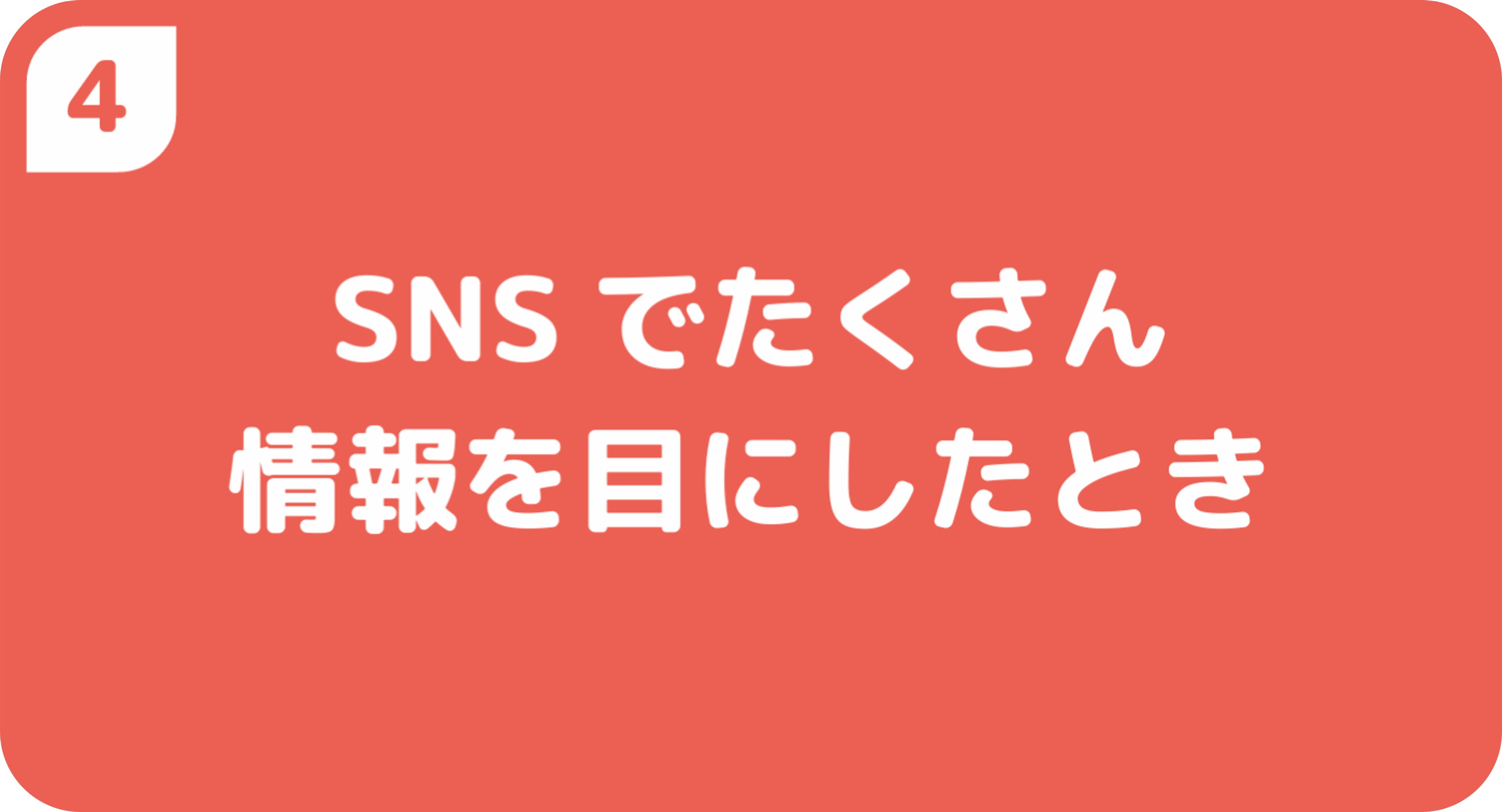 SNSでたくさん情報を目にしたとき