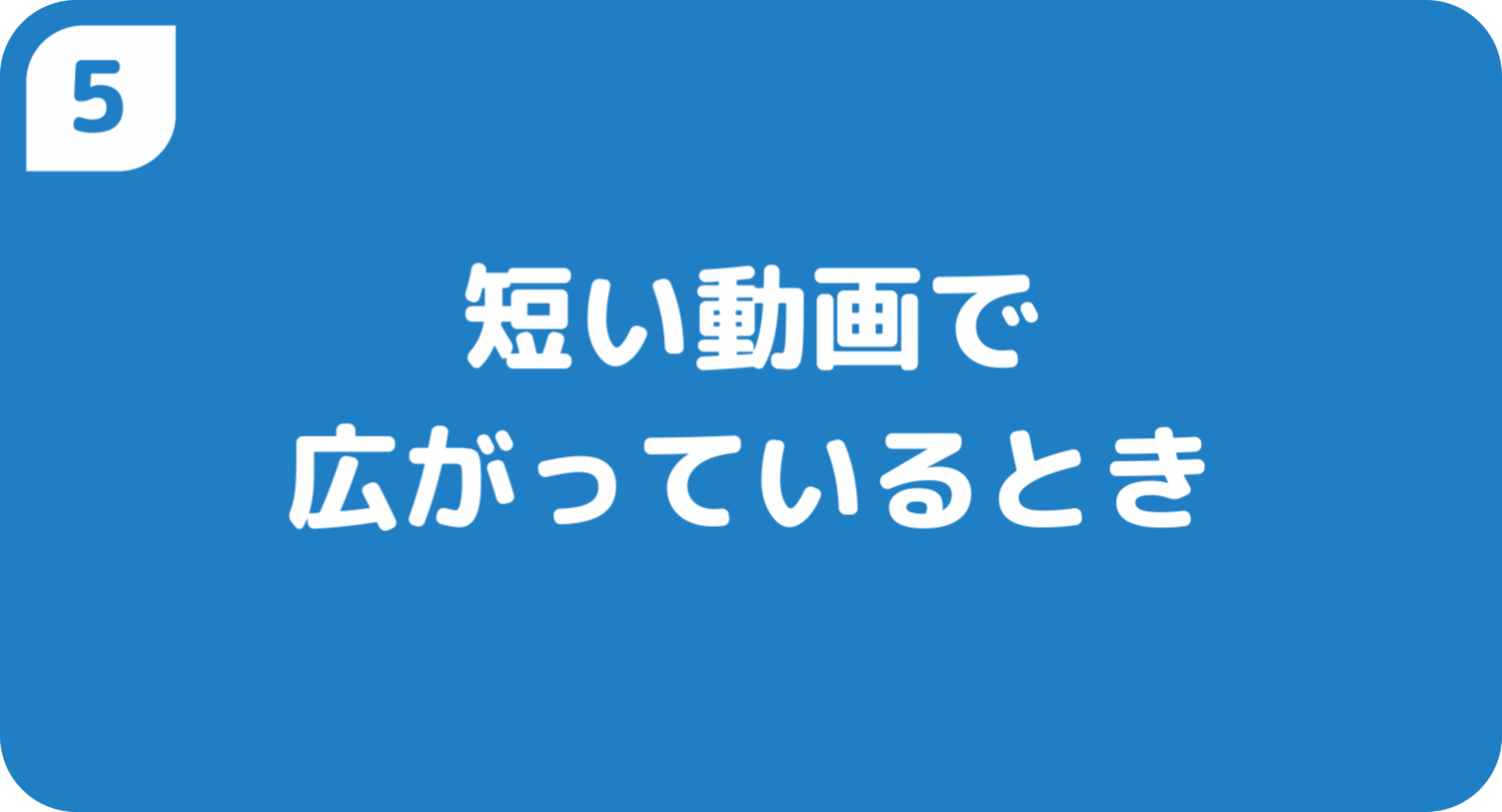 短い動画で広がっているとき