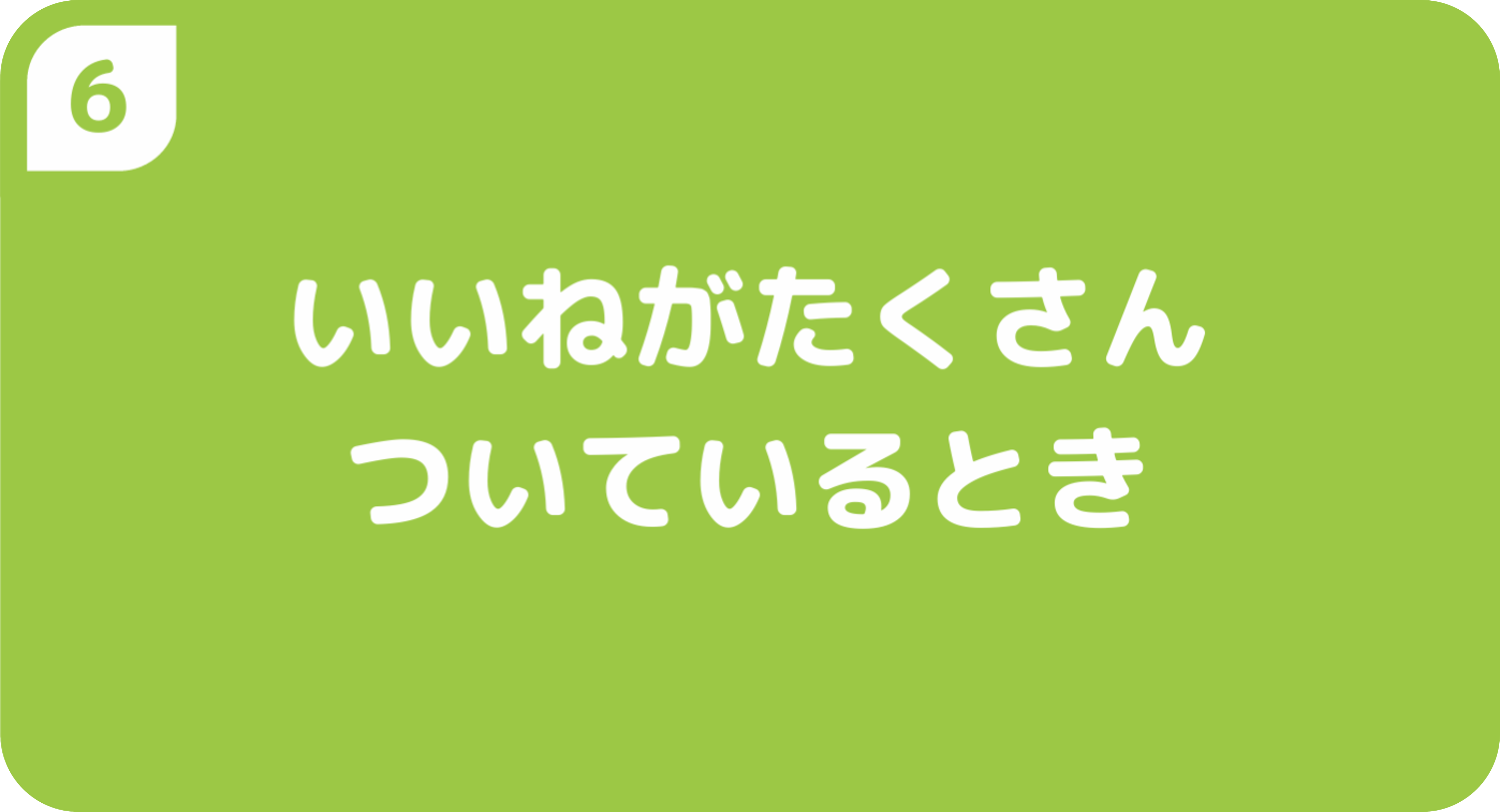 いいねがたくさんついているとき