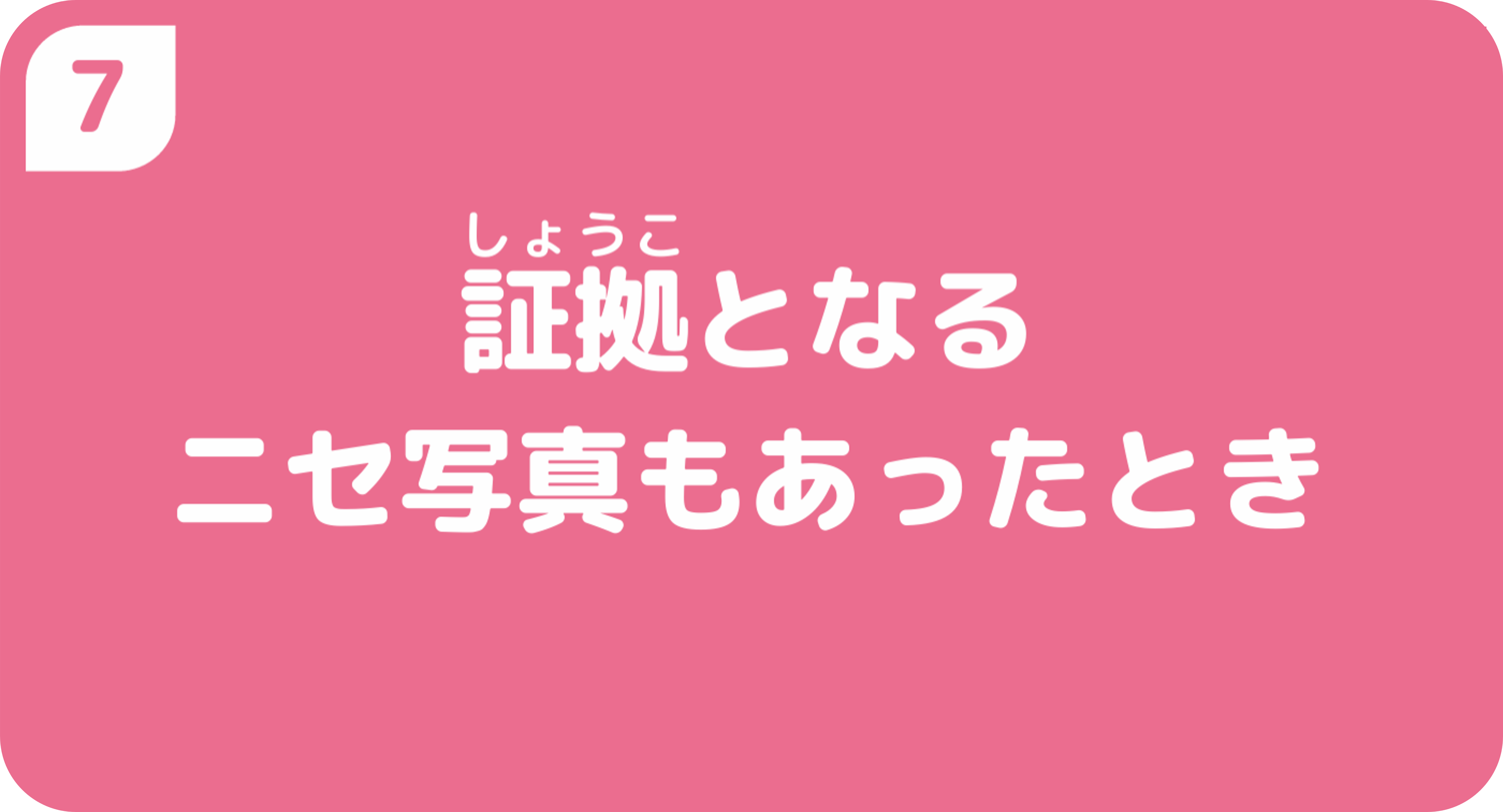 証拠となるニセ写真もあったとき