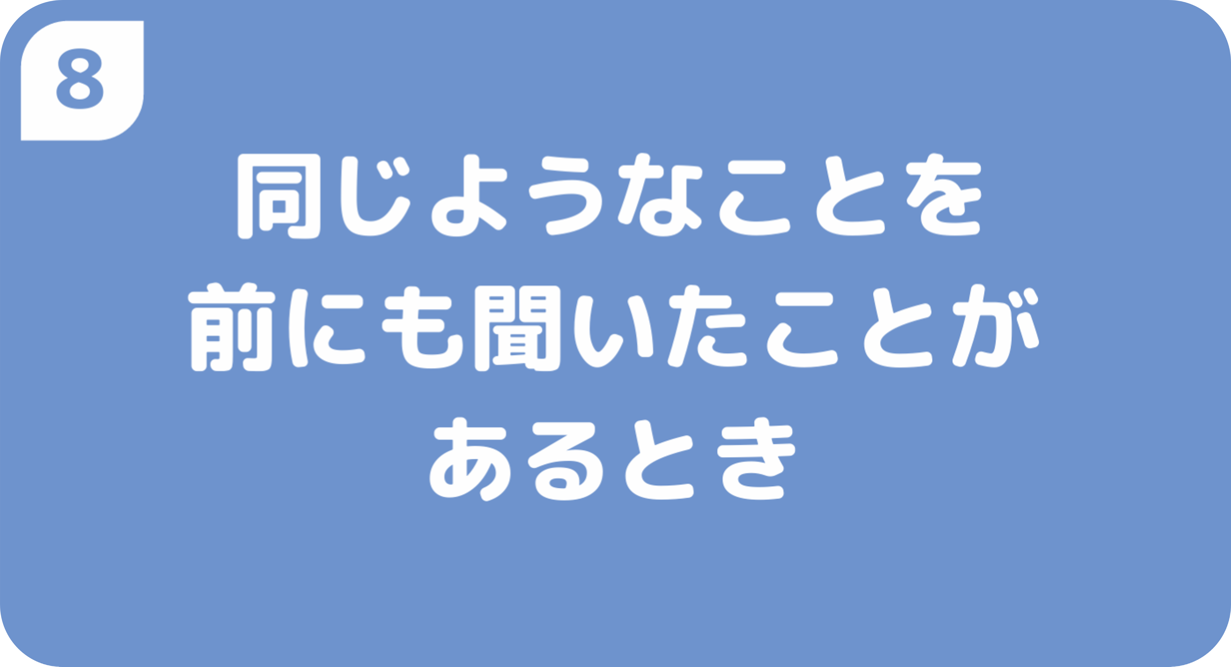 同じようなことを前にも聞いたことがあるとき