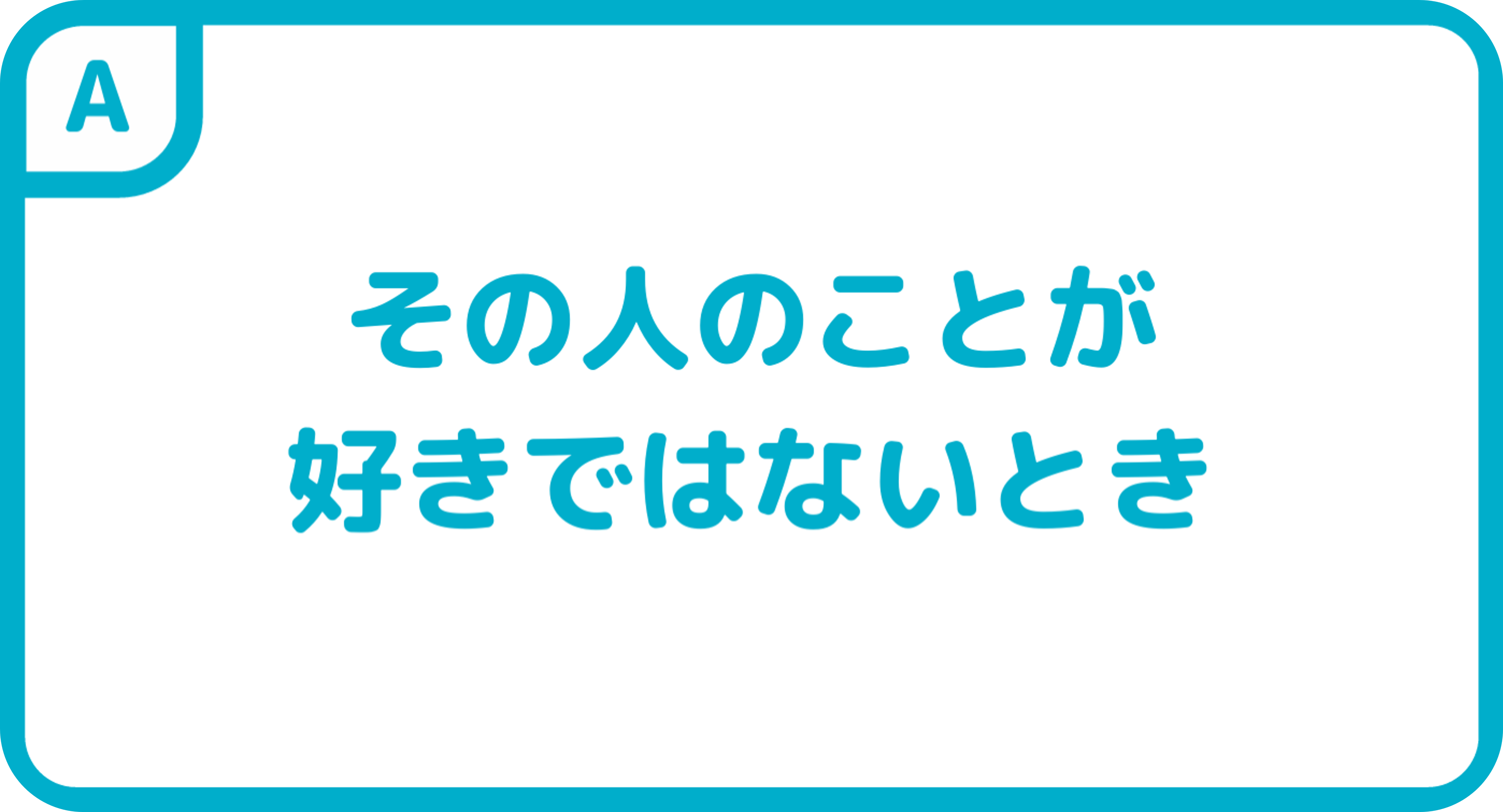 その人のことが好きではないとき