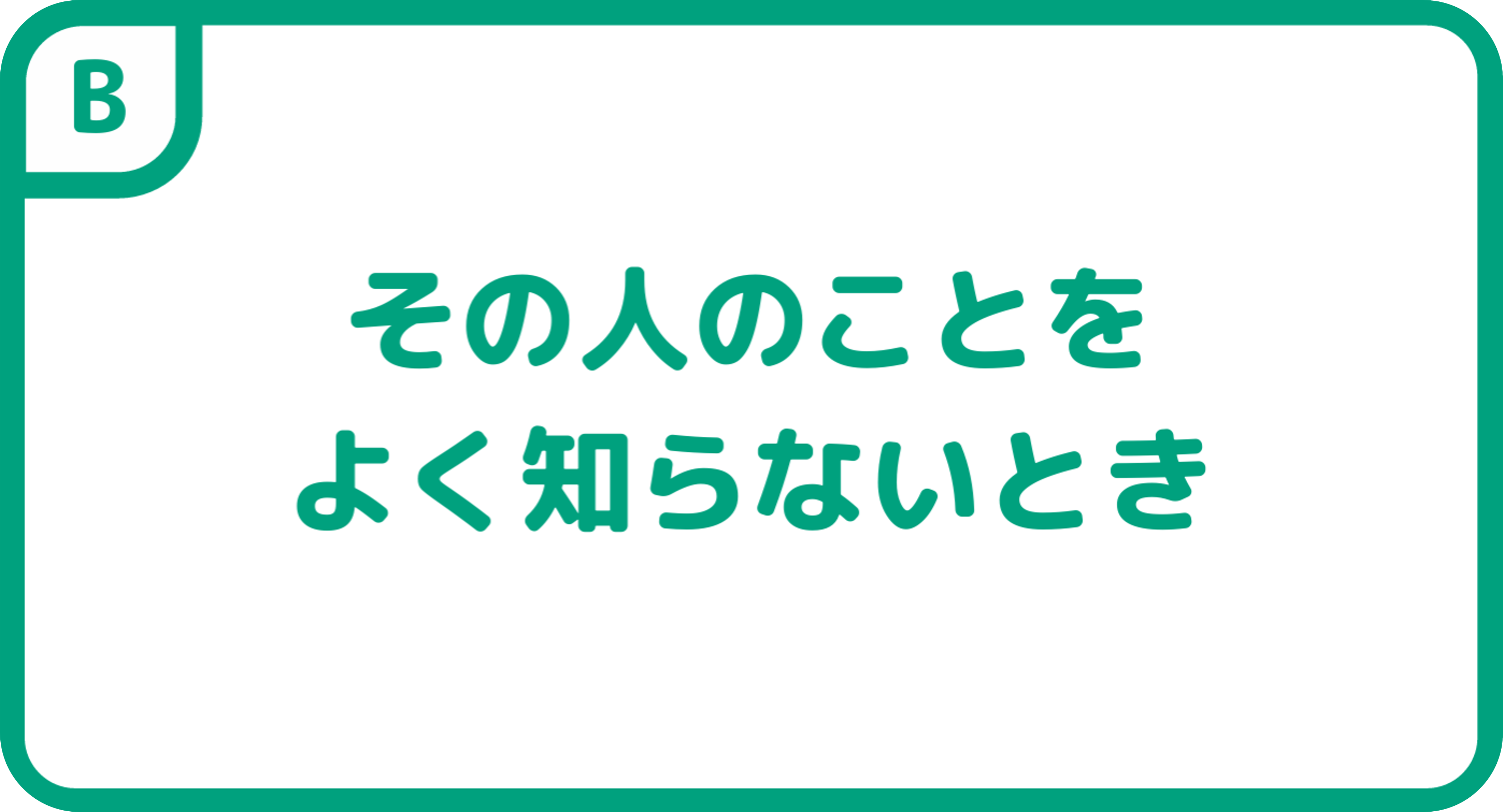 その人のことをよく知らないとき