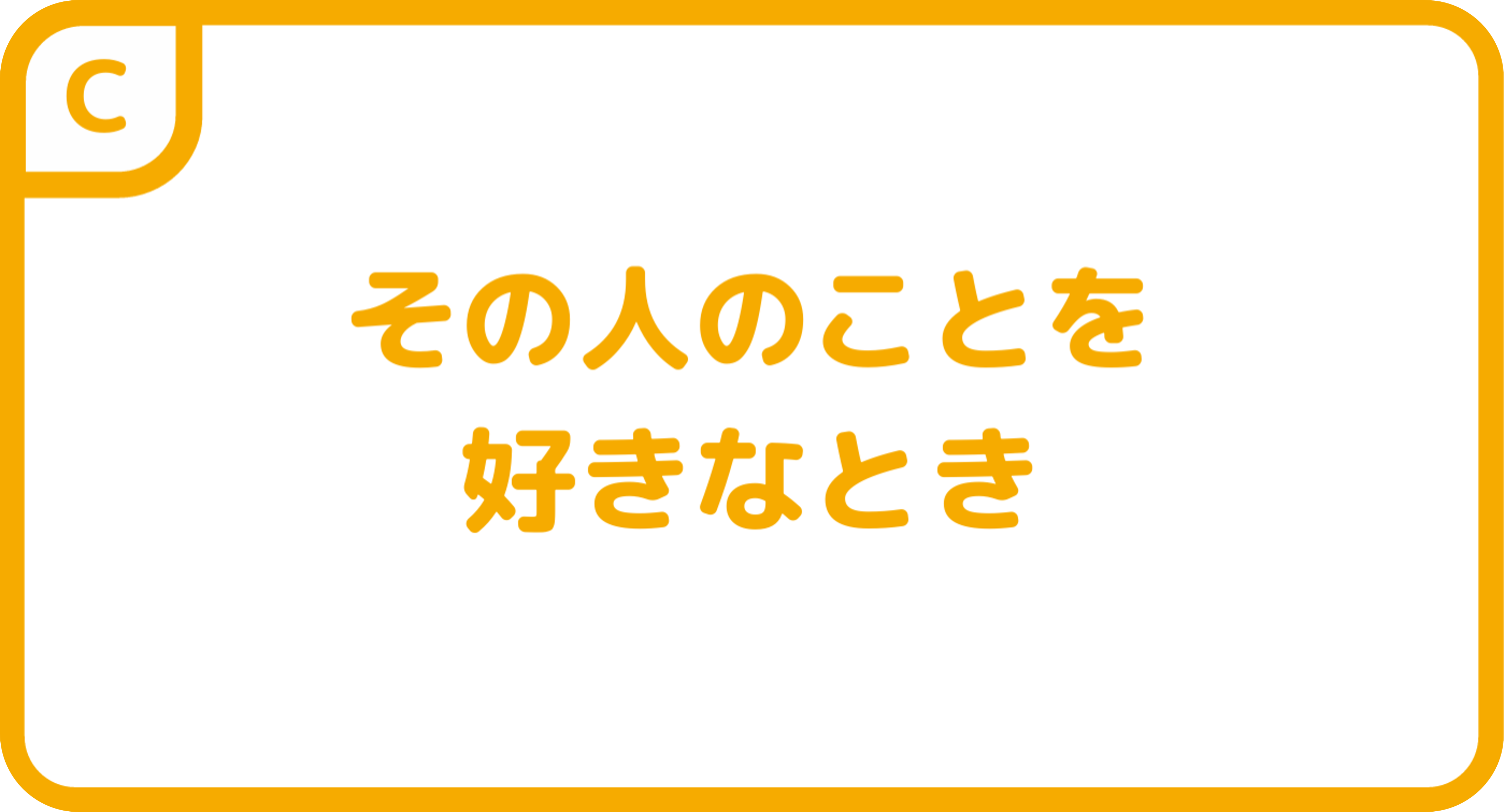 その人のことを好きなとき