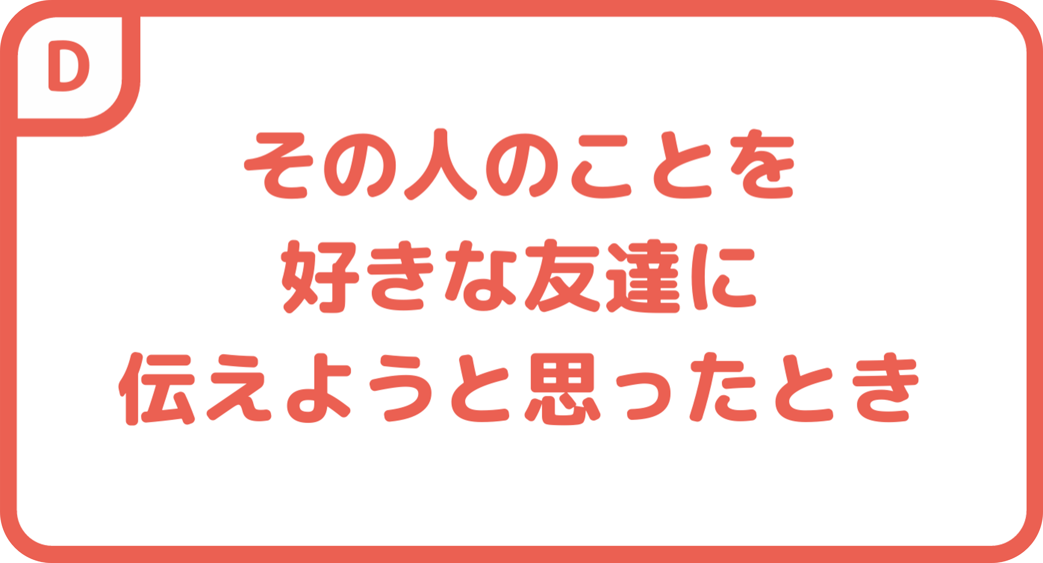 その人のことを好きな友達に伝えようと思ったとき