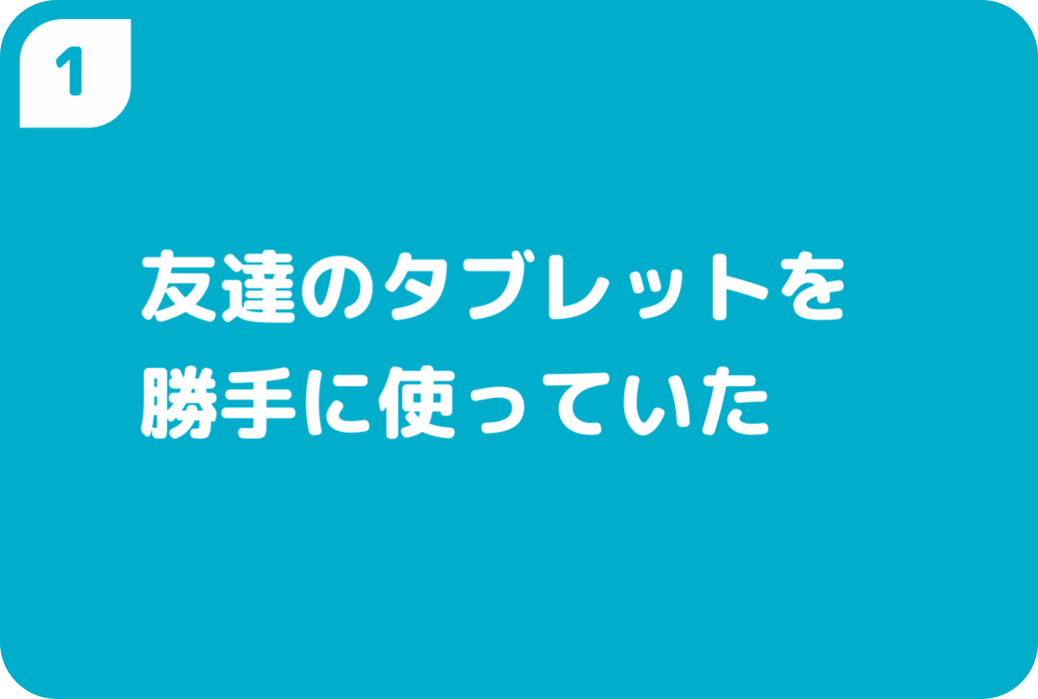 友達のタブレットを勝手に使っていた