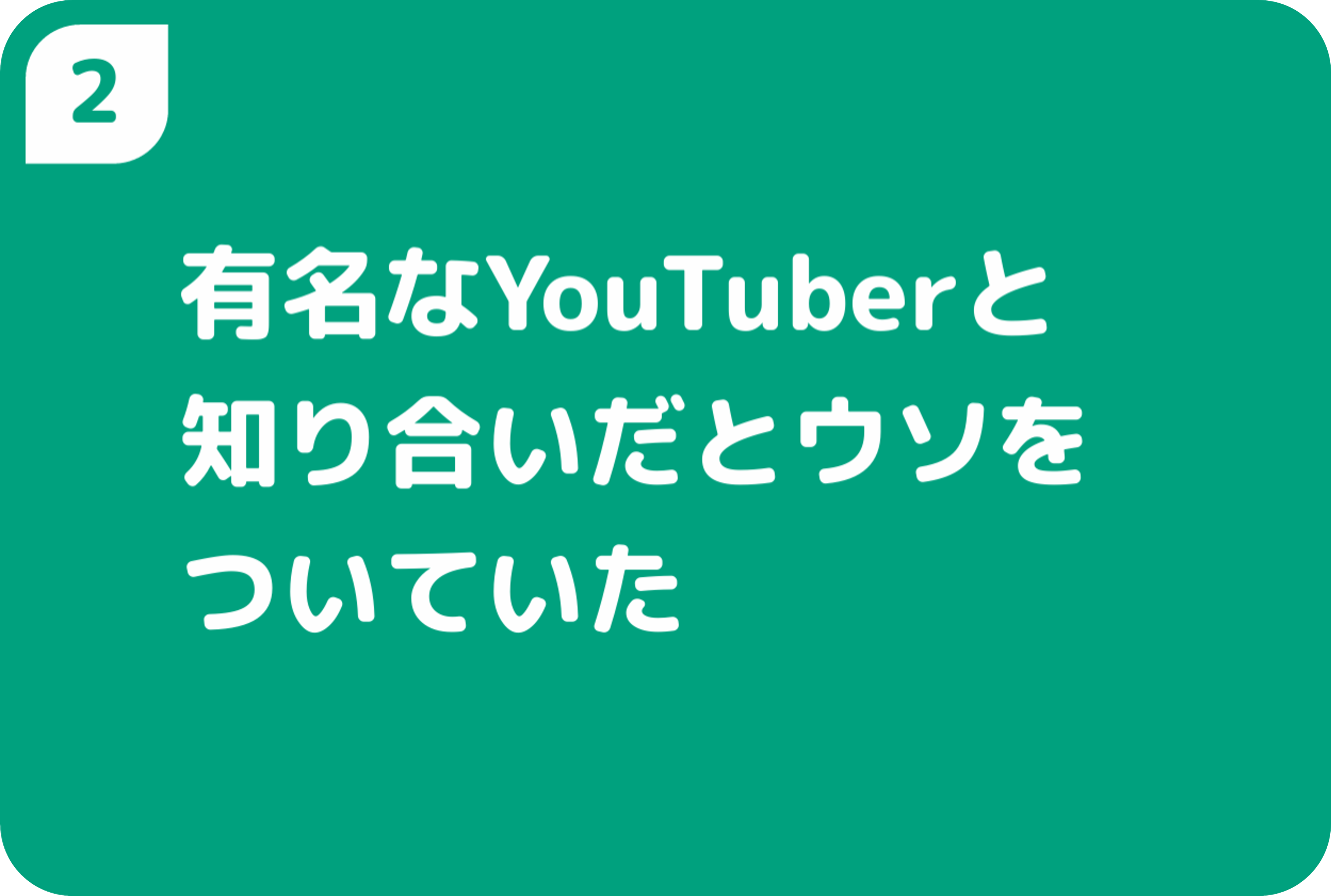 有名なYouTuberと知り合いだとウソをついていた
